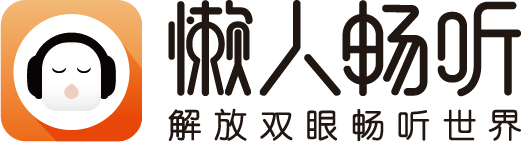 懒人畅听深入布局长音频领域  多元内容IP+周年福利回馈广大职场人-死宅屋