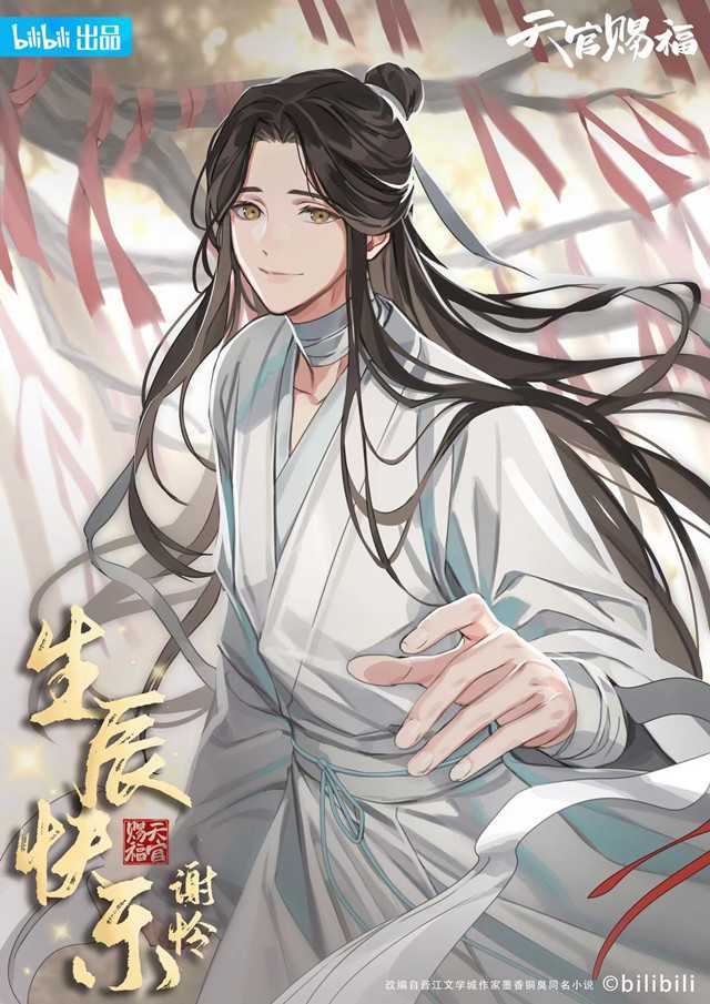 《天官赐福》谢怜2022官方生日贺图公开-死宅屋