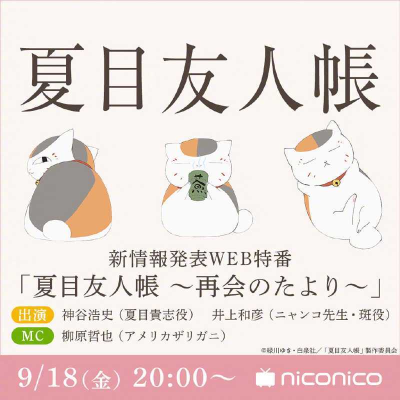 《夏目友人帐》将在9月18日晚公开新情报！第七季还是剧场版？-死宅屋