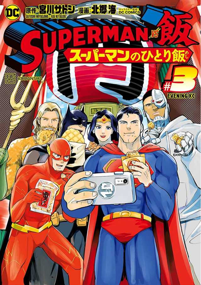 漫画《SUPERMAN vs饭 超人的一人食》第3卷封面图公开-死宅屋