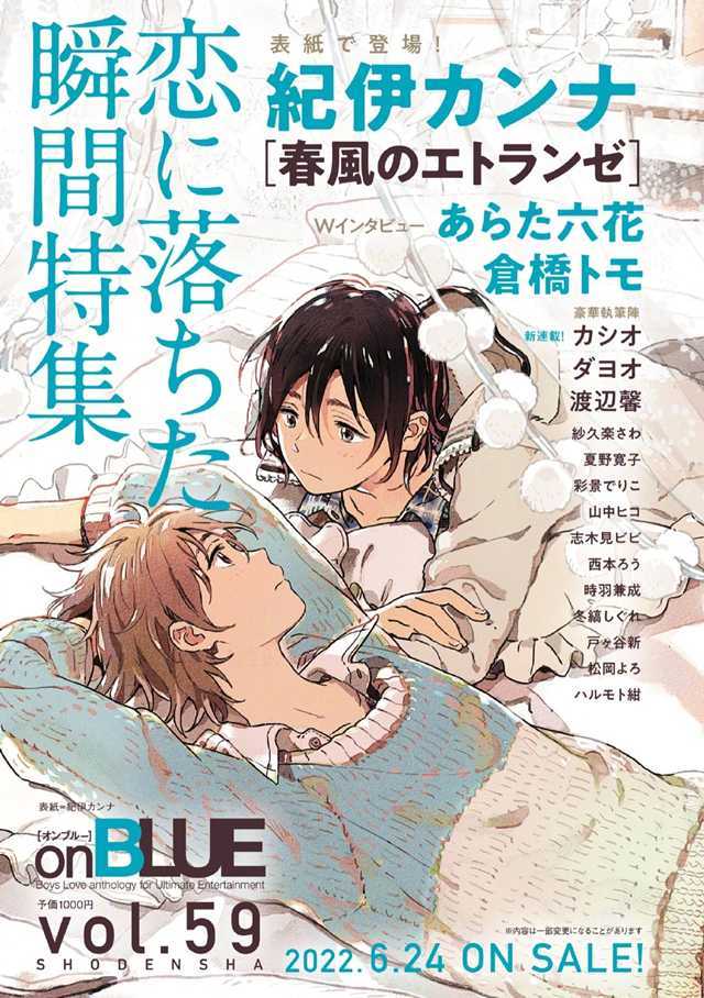 漫画杂志「onBLUE」封面图「春风的异邦人」公开-死宅屋