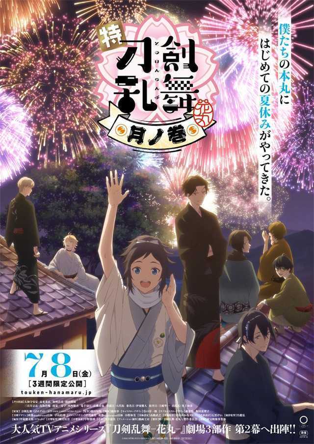 「刀剑乱舞-花丸-」新作剧场版「月之卷」正式PV和主视觉图公开-死宅屋