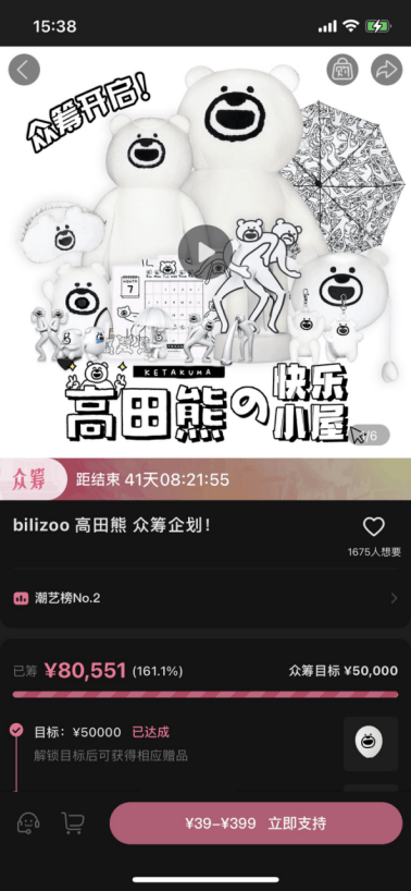 “高田熊”登陆bilibili会员购众筹平台 “场景组合式”衍生品催生下一代“爆款”-死宅屋