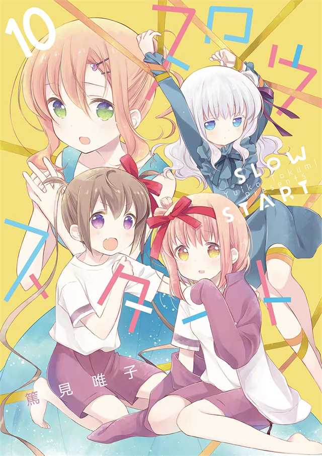 四格漫画《Slow Start》第10卷封面公开-死宅屋