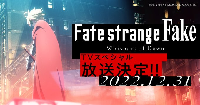 TV特别动画《Fate/strange Fake》将于12月31日放送-死宅屋