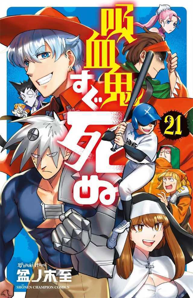 漫画「吸血鬼马上死」第21卷封面公开-死宅屋