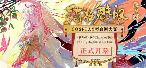 CJCosplay嘉年华携手《阴阳师》绮妆魅影Cosplay舞台剧全国大赛正式开幕！-死宅屋