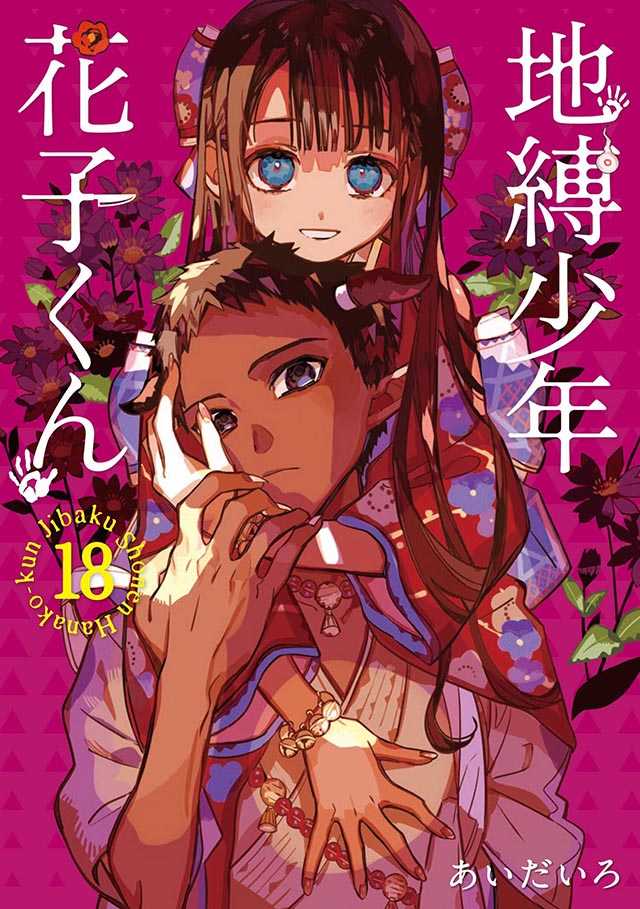 漫画《地缚少年花子君》公布第18卷封面图-死宅屋