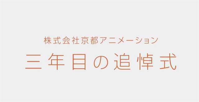 京都动画纵火案三周年 举办网络追悼会-死宅屋