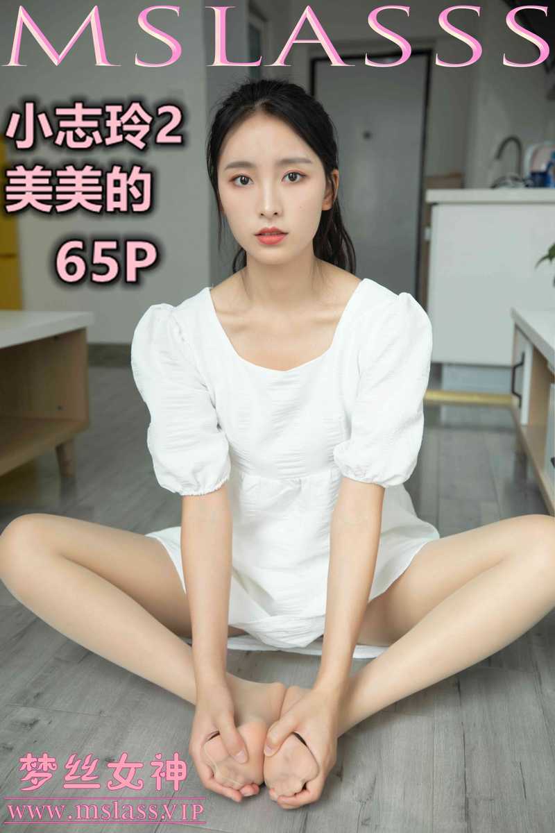 MSLASS梦丝女神 2020.09.24 NO.126 小志玲2 美美的 [67P392MB]-死宅屋