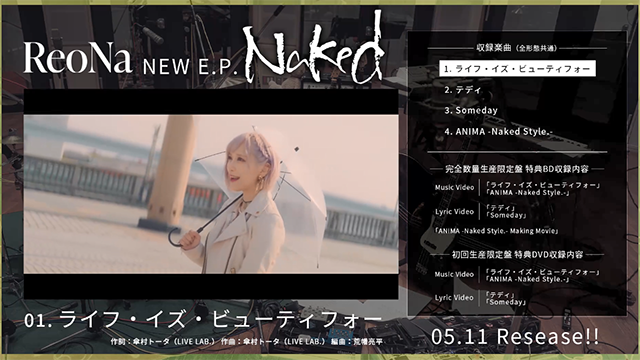 ReoNa EP「Naked」全曲目试听片段公开-死宅屋