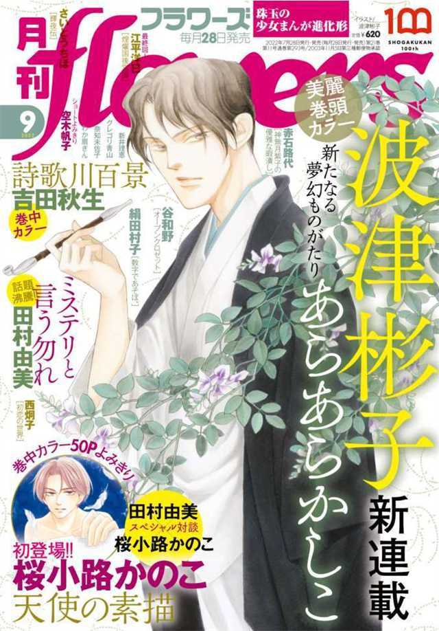 杂志「月刊flowers」9月号封面图公开-死宅屋