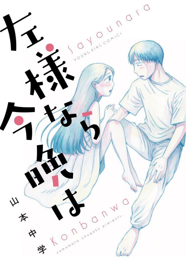 漫画「左様なら今晩は」宣布真人电影化-死宅屋