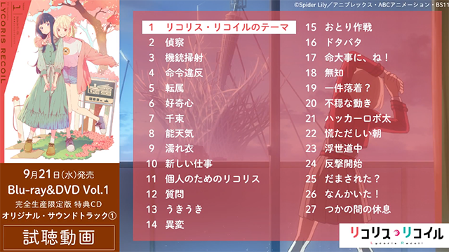 「Lycoris Recoil」第一卷BD特典CD全曲目试听片段公开-死宅屋