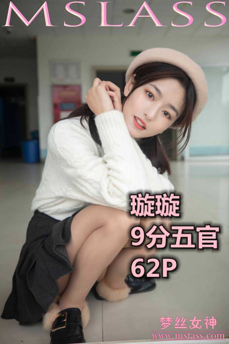 MSLASS梦丝女神 2019.11.18 NO.066 璇璇 9分五官 [64P1V1005MB]-死宅屋