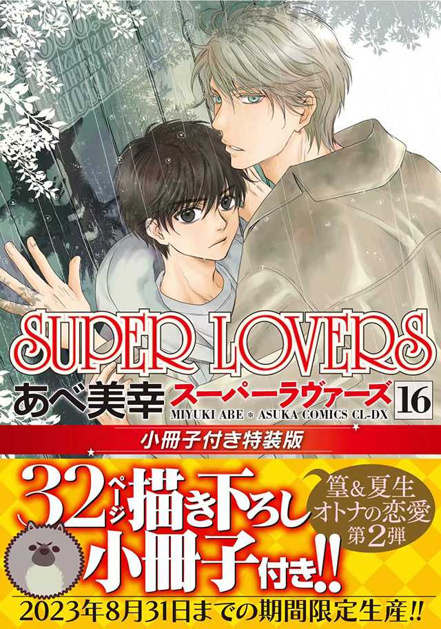 漫画「SUPER LOVERS」第16卷特装版封面公开-死宅屋