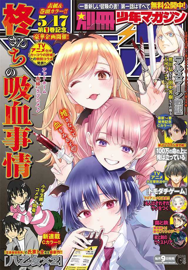 「别册少年Magazine」2022年6月号封面公开-死宅屋